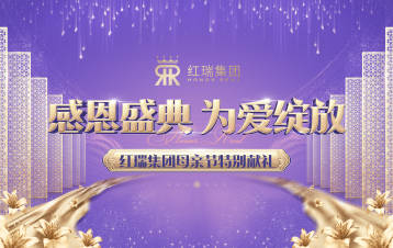 感恩盛典 为爱绽放| 红瑞集团母亲节特别献礼——三亚站、儋州站圆满举办