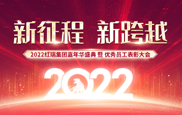 新征程 新跨越｜2022红瑞嘉年华盛典暨优秀员工表彰大会圆满成功