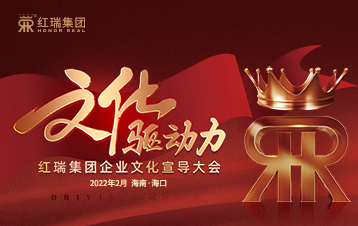 文化驱动力——红瑞集团企业文化宣导大会隆重举行