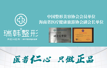 喜讯丨热烈祝贺海南瑞韩医学美容医院荣获中国整形美容协会会员单位！