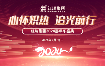 心怀炽热 追光前行｜2024红瑞集团嘉年华盛典暨优秀员工表彰大会圆满举办