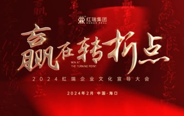 赢在转折点 | 2024红瑞企业文化宣导大会隆重举行